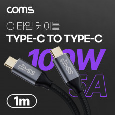 USB 3.1 Type C PD 고속충전 케이블 1m 100W E-Marker 이마커 10G C타입 to C타입 데이터전송 메쉬