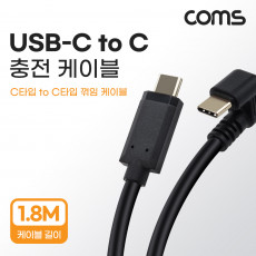 USB 3.1 Type C 케이블 1.8M C타입 to C타입 충전전용 꺾임 꺽임