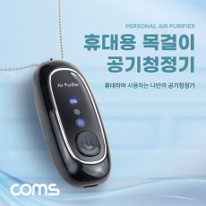 목걸이형 공기청정기 음이온 휴대용 미니 소형 500mAh 60시간 사용