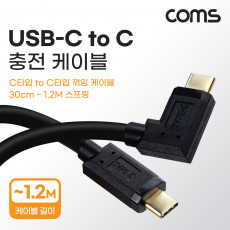 USB 3.1 Type C 스프링 케이블 30cm-1.2M C타입 to C타입 충전전용 측면꺾임 꺽임