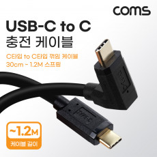 USB 3.1 Type C 스프링 케이블 30cm-1.2M C타입 to C타입 충전전용 전면꺾임 꺽임