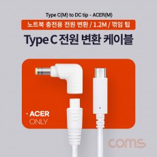 USB 3.1 Type C 노트북 전원 변환 케이블 1.2M PD to DC Tip 팁 ACER 전용 충전젠더 White 19V