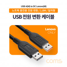 USB 노트북 전원 변환 케이블 레노버 전용 충전 젠더 1.8m 20V 3A 3.25A