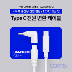 USB 3.1 Type C 노트북 전원 변환 케이블 1.2M PD to DC Tip 팁 Samsung 삼성전용 충전젠더 꺾임 꺽임 White