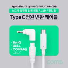 USB 3.1 Type C 노트북 전원 변환 케이블 1.2M PD to DC 팁 BenQ DELL COMPAQ 전용 충전젠더 꺾임 꺽임 19V White