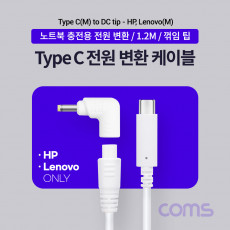 USB 3.1 Type C 노트북 전원변환 케이블 1.2M PD to DC 팁 HP Lenovo 레노버 전용충전젠더 꺾임 꺽임 19V White