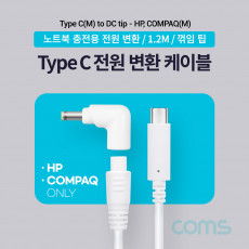 USB 3.1 Type C 노트북 전원 변환 케이블 1.2M PD to DC Tip 팁 HP COMPAQ 전용 충전젠더 19V White