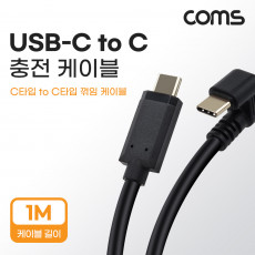 USB 3.1 Type C 케이블 1M C타입 to C타입 충전전용 꺾임 꺽임