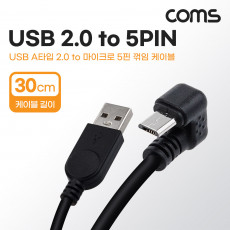 USB Micro 5Pin 케이블 30cm 꺾임 180도 USB 2.0A M Micro USB M Micro B 마이크로 5핀 안드로이드