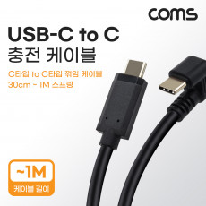 USB 3.1 Type C 스프링 케이블 30cm-1M C타입 to C타입 충전전용 꺾임 꺽임