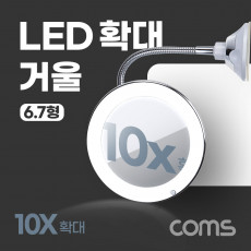 LED 확대 거울 화장 조명 램프 뷰티 플렉시블 자바라 10배율 6.7형 욕실 거울 흡착패드 부착