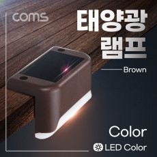 태양광 LED 램프 Color 브라운 모서리 설치 라이트 정원등 나이트 야간 자동 감지 랜턴