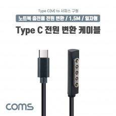 Microsft Surface 변환 케이블 1.5M USB 3.1 Type C C타입 PD to 구형 서피스