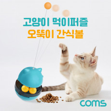 고양이 먹이퍼즐 오뚝이 간식볼 장남감 Blue 반려묘 반려동물 노즈워크 스낵볼 스트레스 분리불안 해소 두뇌활동