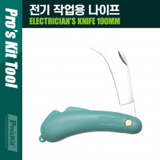 전기작업용 나이프 190mm 스테인리스 ABS 칼 공구 다용도 다목적 작업용