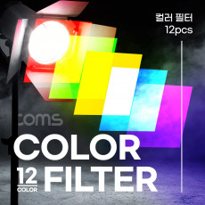 컬러 조명 필터 12장 젤필터 촬영장비 조명 장착 소프트박스 라이트 플래시 LED RGB 촬영디퓨져