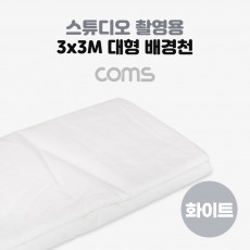 스튜디오 촬영 배경천 3mx3m 화이트 흰색 크로마키 배경지 대형