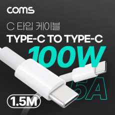 USB 3.1 Type C 고속충전 케이블 1.5M 100W 5A E-Marker 이마커 C타입 to C타입