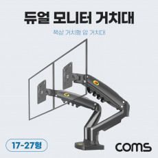 듀얼 모니터 거치대 17-27형 최대하중 9kg 모니터암 브라켓 가스실린더 책상거치