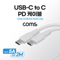 USB 3.1 Type C PD 고속충전 케이블 2M 5A C타입 to C타입 White