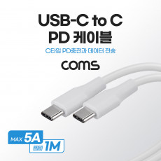 USB 3.1 Type C PD 고속충전 케이블 1M 5A C타입 to C타입 White