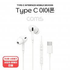 스테레오 이어폰 1.2m Type-C 이어폰 컨트롤 리모콘 마이크 Stereo White 국내 스마트폰 사용불가 샤오미 화웨이 전용