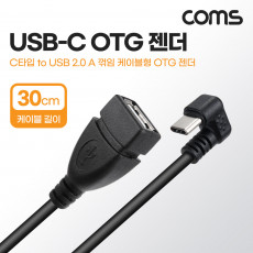 USB 3.1 Type C OTG 젠더 케이블 30cm C타입 꺾임