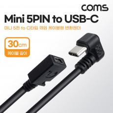 USB 3.1 Type C 변환 케이블 30cm C타입 꺾임 꺽임 to 미니 5핀 Mini 5Pin