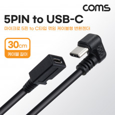 USB 3.1 Type C to Micro 5Pin 케이블 30cm C to 마이크로 5핀 전면꺾임