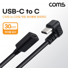 USB 3.1 Type C 케이블 30cm C타입 to C타입 전면꺾임 금도금