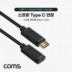 USB 3.1 Type C 연장 스프링 케이블 최대 1.2M C타입