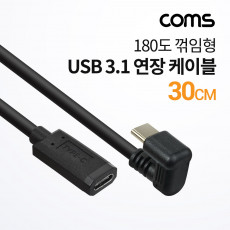 USB 3.1 Type C 케이블 30cm C타입 전면꺾임 금도금