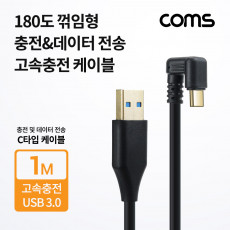 USB 3.1 Type C 케이블 1M USB 3.0 A to C타입 전면꺾임 금도금 고속충전 및 데이터전송