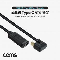 USB 3.1 Type C 연장 스프링 케이블 30cm-1.8M C타입 to C타입 꺾임 꺽임