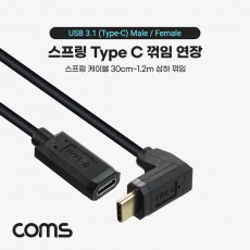 USB 3.1 Type C 연장 스프링 케이블 30cm-1.2M C타입 to C타입 전면꺾임 꺽임