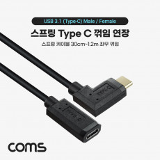 USB 3.1 Type C 연장 스프링 케이블 30cm-1.2M C타입 to C타입 측면꺾임 꺽임