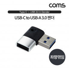 USB 3.1 Type C 변환젠더 C타입 F to USB 3.0 A M 좌향꺾임 꺽임