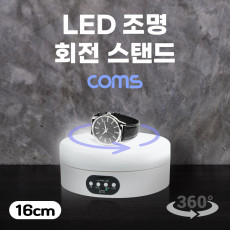 LED 조명 회전 스탠드 16cm 하단조명 원형 진열대 진열품 전시 진열판 진열대 매장 전시 전시회 턴 테이블