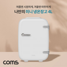 미니 냉온장고 4L 가정용 차량용 휴대용 개인용 화장품 냉장고 냉장 5-25도 온장 50-65도