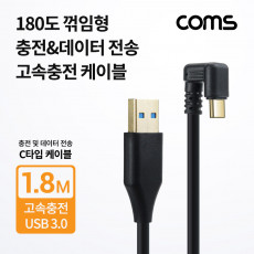 USB 3.1 Type C 케이블 1.8M USB 3.0 A to C타입 꺾임 꺽임 고속충전 및 데이터전송 금도금