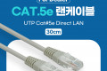 딜러용 CAT5e UTP 다이렉트 랜 케이블 30cm Direct LAN RJ45 랜선
