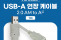 딜러용 USB 2.0 연장 케이블 1M A타입 AM to AF AA형 USB-A to USB-A