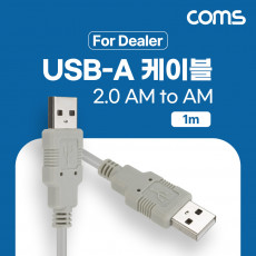 딜러용 USB 2.0 케이블 1M A타입 AM to AM AA형 USB-A to USB-A