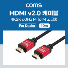 딜러용 HDMI 케이블 V2.0 고급형 Red Metal 4K2K 60Hz 10M