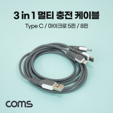 스마트폰 3 in 1 멀티 충전 케이블 USB 3.1 Type C Micro 5P 8P Gray