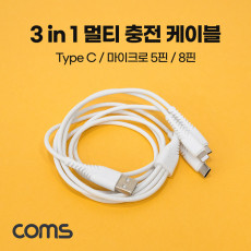 스마트폰 3 in 1 멀티 충전 케이블 USB 3.1 Type C Micro 5P 8P White