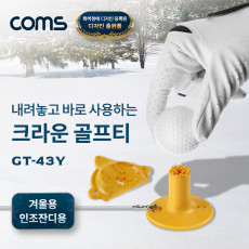 크라운 고무 골프티 43mm 겨울용 인조잔디용 사계절사용 방향성개선 잔디보호 비거리증가 땅에꽂지않는초간단Tee-Up 롱티 숏티 고무티 높이조절티