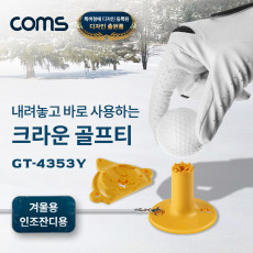 크라운 고무 골프티 43mm 53mm 겨울용 인조잔디용 사계절사용 방향성개선 잔디보호 비거리증가 땅에꽂지않는초간단Tee-Up 롱티 숏티 고무티 높이조절티