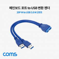 메인보드 포트 변환 젠더 20P to USB 2P USB 3.0 젠더 Y형 Type A Mx2 20Pin M 케이블 Motherboard 마더보드