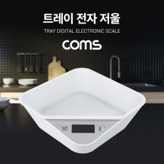 트레이 전자 저울 디지털 주방저울 전자저울 영점기능 측정단위 자동전원종료 절전기능 요리 베이커리 다용도